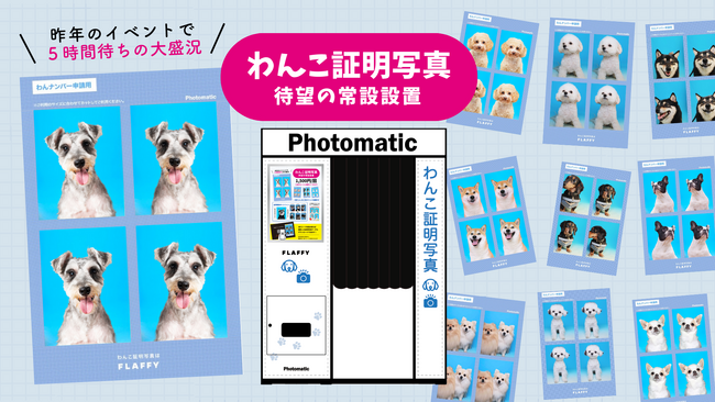 FLAFFY、イベントで大人気だった世界初?「わんこ証明写真」を新リリース
