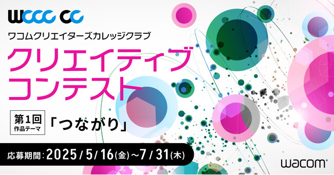 ワコムが学生向けコンテスト「WCCC CC」を初開催　テーマは“つながり”