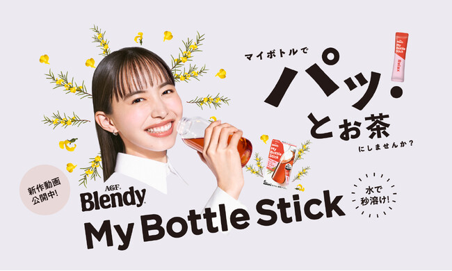 “パッ！”と作れるマイボトル用ドリンク《「ブレンディ(R)」マイボトルスティック》新TVCMが4月10日（木）より新Web動画とともに公開
