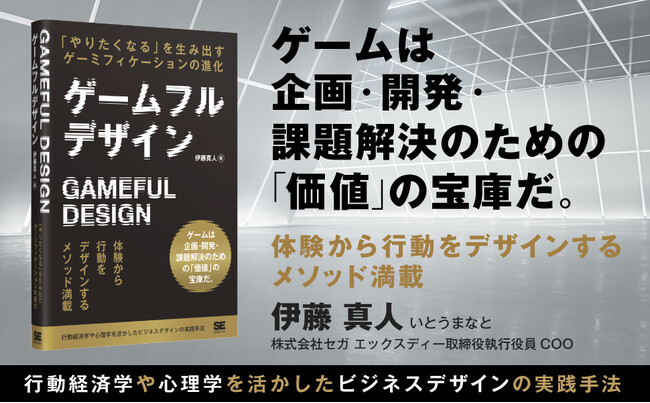 ゲームは課題解決のための「価値」の宝庫!『ゲームフルデザイン』刊行