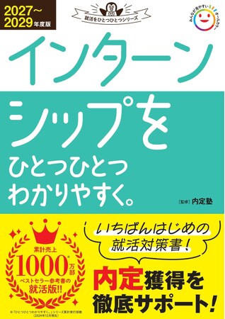 インターンシップする派？　しない派？　そんなギモンを解決する『2027～2029年度版　インターンシップをひとつひとつわかりやすく。』発売！