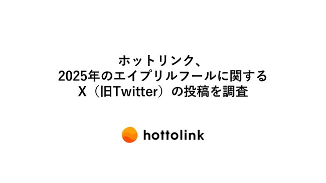 ホットリンク、2025年のエイプリルフールに関するX(旧Twitter)の投稿を調査