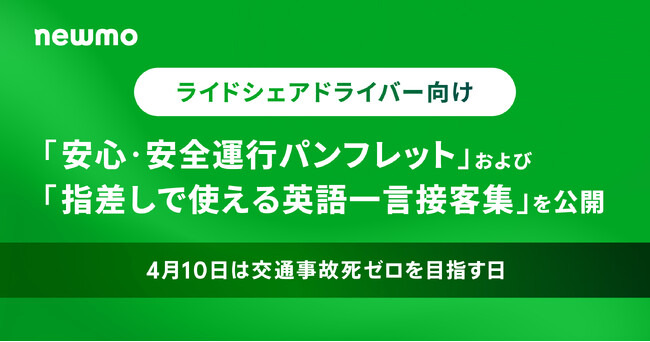 【4月10日は「交通事故死ゼロを目指す日」】ライドシェアドライバー向け「安心・安全運行パンフレット」および「指差しで使える 英語一言接客集」を公開