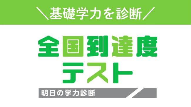 【「あすがく」とセットで基礎学力を診断】2025年春「全国到達度テスト」実施！