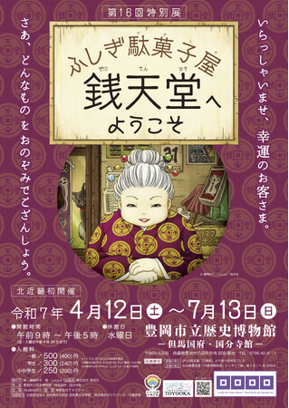 豊岡市立歴史博物館にて「ふしぎ駄菓子屋 銭天堂へようこそ」が開催！展覧会限定のデジタル展示を楽しもう！