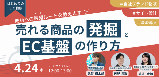 【4月24日開催】EC物販成功への“最短ルート”を教えます「売れる商品の発掘とEC基盤の作り方」LEAGUE×SUPER STUDIO×DGフィナンシャルテクノロジーが無料共催セミナーを実施