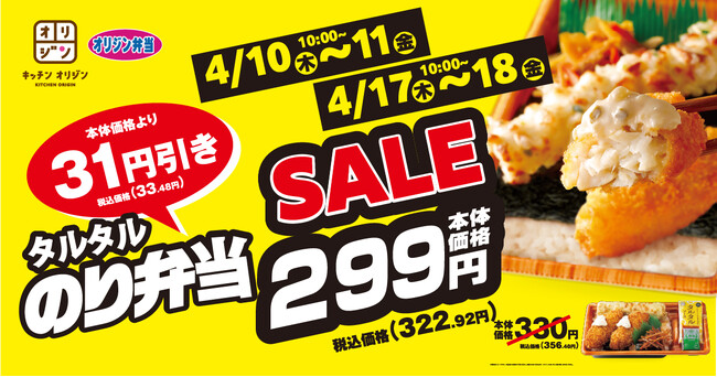 【オリジン】2週連続!タルタルのり弁当お買い得セール実施!