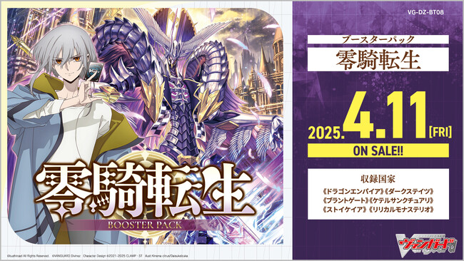カードファイト!! ヴァンガードよりブースターパック「零騎転生」が4月11日(金)発売！