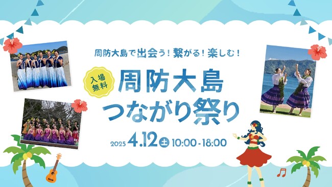 【フラ参加チーム決定】周防大島つながり祭りでフラダンスショー開催!