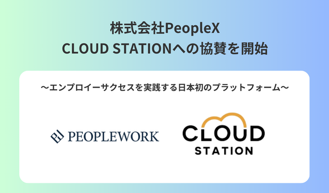 株式会社PeopleX、CLOUD STATIONへの協賛を開始