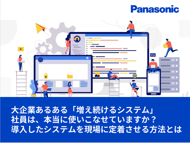ホワイトペーパー「大企業あるある”増え続けるシステム”　社員は、本当に使いこなせていますか？導入したシステムを現場に定着させる方法とは」を無料公開