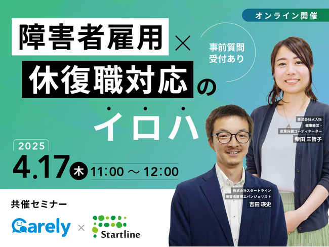 【iCARE社との共催セミナー】障害者雇用×休復職対応のイロハ
