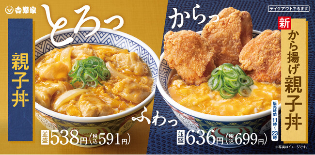 全国の吉野家店舗で『親子丼』・『から揚げ親子丼』を本日15時より販売開始-バターチキンカレーも再登場-