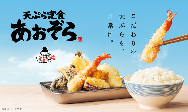 スシローを展開するFOOD & LIFE COMPANIESから新業態が誕生！すし屋の仕入れが厳選した食材を使用した、“こだわりの天ぷら”を揚げたてで楽しめる『天ぷら定食 あおぞら』が誕生！