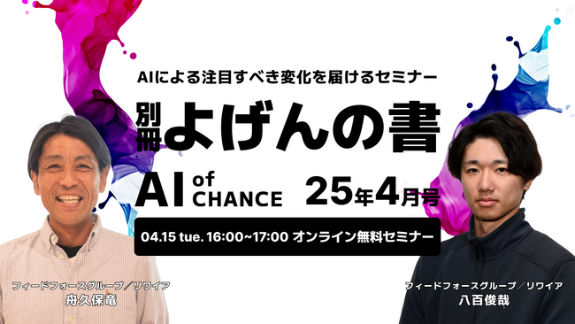 【4/15開催】AIによる注目すべき変化をお届けするセミナー「AI of CHANCE：4月号」開催のご案内