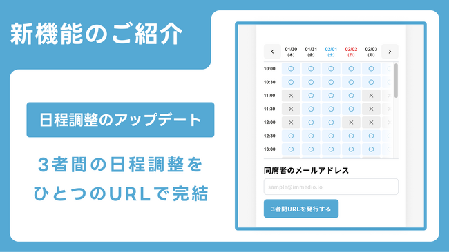URLひとつで3者をつなぐ。immedioが提案する新しい日程調整のかたち