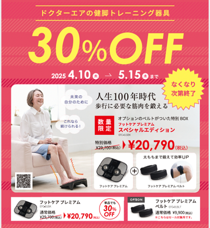 母の日ギフトにもオススメ！〔EMS×振動×温熱〕１台・３つの機能で“足トレ＆足ケア”【フットケア プレミアム】30％OFF！