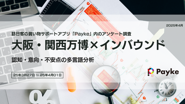 【2025年大阪・関西万博】インバウンドの本音調査｜行く？行かない？理由は？