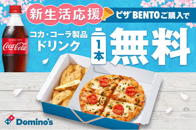 ドミノ・ピザ、ご好評により“新生活応援キャンペーン”第2弾！ 「ピザBENTOを買うと対象ドリンク１本無料キャンペーン」4月14日（月）～４月20日（日）限定開催！