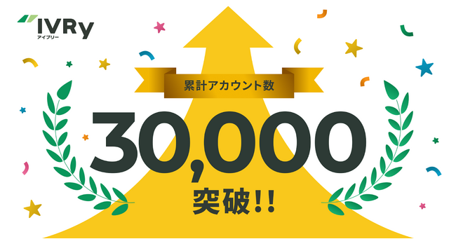 対話型音声AI SaaSのIVRy（アイブリー）、累計アカウント数30,000件を突破