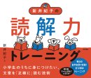 『新井紀子の読解力トレーニング』新井 紀子/著 『新井紀子の読解力トレーニング』新井 紀子/著