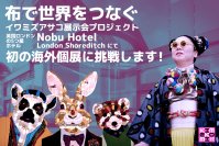 世界中の布と布を繋ぎアート作品を作り出すイワミズアサコのロンドン個展プロジェクト開催に向けたクラウドファンディングをCAMPFIREにて開始