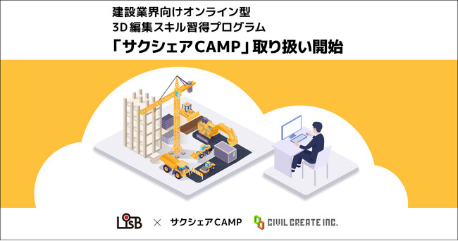 L is B、建設業界向けオンライン型3D編集スキル習得プログラム「サクシェアCAMP」の取り扱いを開始