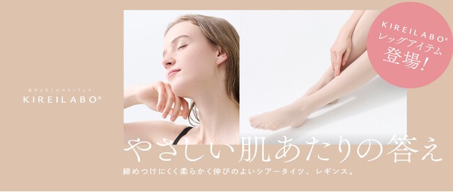 肌がよろこぶスキンウェア「KIREILABO」から肌へのやさしさ、快適なはきごこちにこだわったレッグウェアがデビュー。