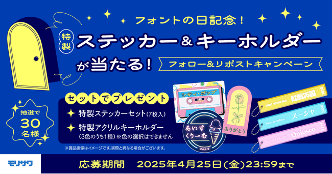 フォントの日記念！モリサワ公式Xで特製ステッカーとキーホルダーが30名様に当たるフォロー＆リポストキャンペーン実施のお知らせ