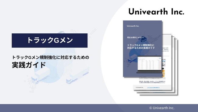 【荷主向け】『トラックGメン規制強化に対応するための実践ガイド』資料を公開