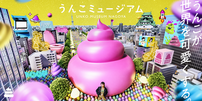 「うんこミュージアム NAGOYA」いよいよオープン！コンテンツ詳細や、チケット、新公式サイト情報を公開！！