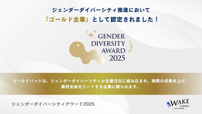 Skillnote、ジェンダーダイバーシティAWARD2025でゴールド企業に認定