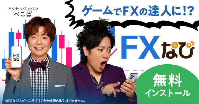 ぺこぱさんがアンバサダーを務める「ACCEL JAPAN」に「FXなび」が参画