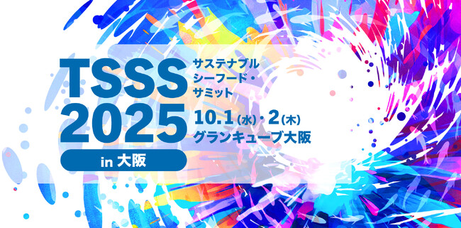 初の大阪開催！サステナブルシーフード・サミット2025開催　　　 　　　　水産業の未来地図：グローバル連携で描くサステナビリティ