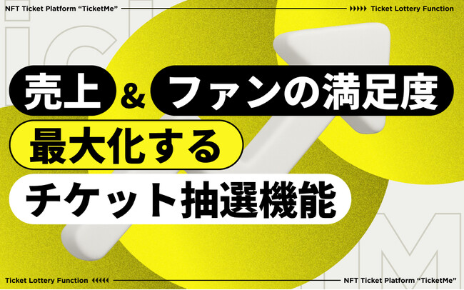 売上とファンの満足度を最大化する抽選販売機能　NFTチケットのチケミー、新機能「抽選販売」をリリース