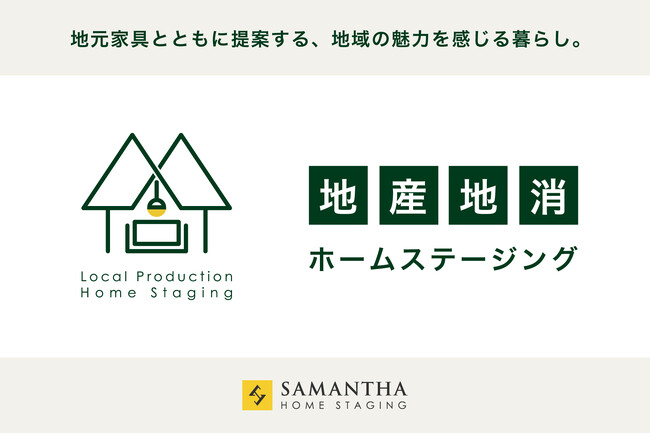 業界初※!地域の魅力を暮らしに活かす「地産地消ホームステージング」を開始