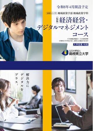令和８年４月　地域政策学部地域政策学科地域経済経営コースは「経済経営・デジタルマネジメントコース（仮称）」に名称変更します【島根県立大学】