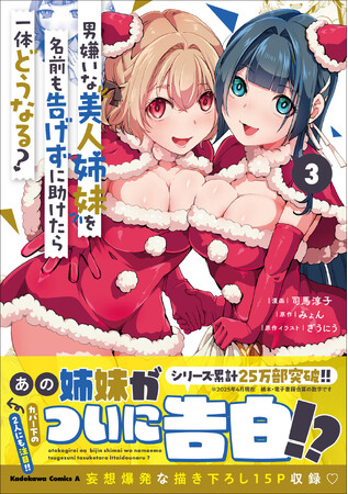 姉妹の魅力でシリーズ累計25万部突破!!　KCA『男嫌いな美人姉妹を名前も告げずに助けたら一体どうなる?』第3巻が2025年4月10日（木）に発売!!