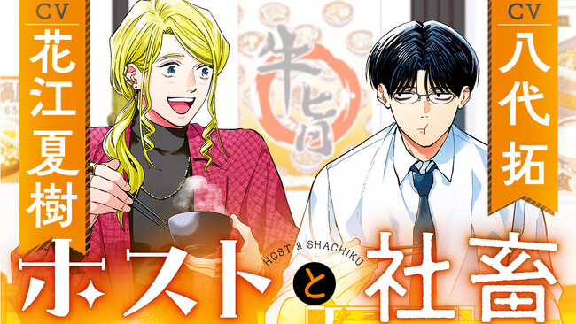 【CV：花江夏樹＆八代拓】人気急上昇中の漫画『ホストと社畜』第2巻発売記念のボイスコミックとPVを4月10日公開！
