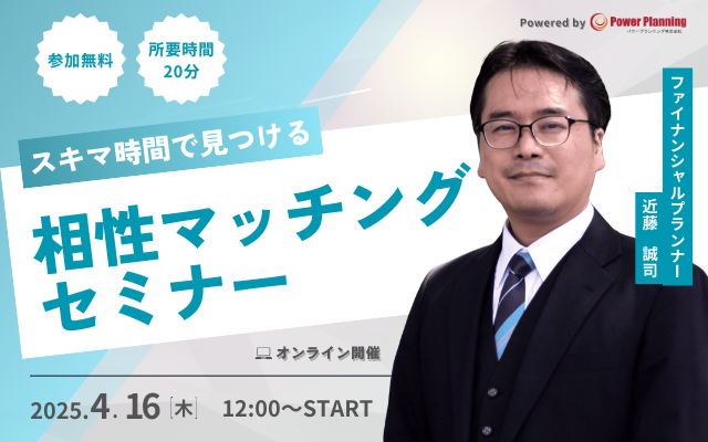 【4月16日 （水）12時】無料マネーセミナーサービス「アットセミナー」がスキマ時間で自分に合ったFPを見つけられるオンラインセミナーを開催！