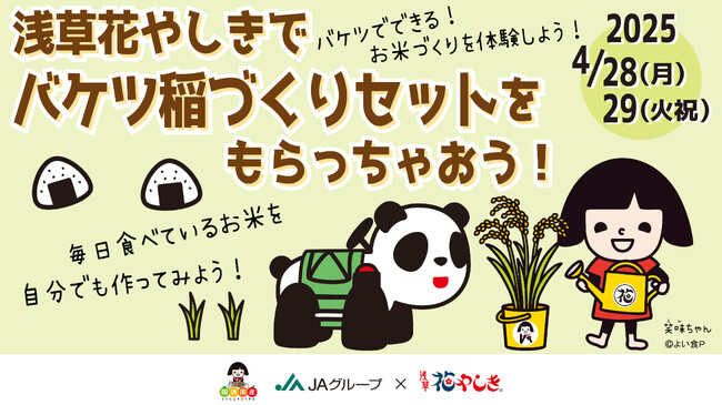 JAグループ『バケツ稲』×浅草花やしきコラボ「浅草花やしきでバケツ稲づくりセットをもらっちゃおう！」
