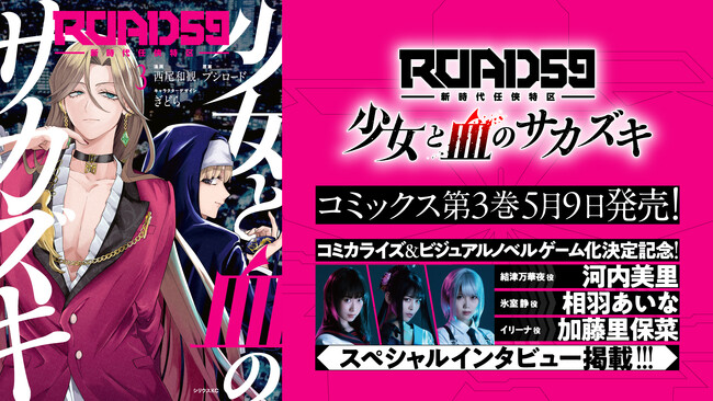 『ROAD59 -新時代任侠特区-　少女と血のサカズキ』第３巻が5月9日に発売決定！