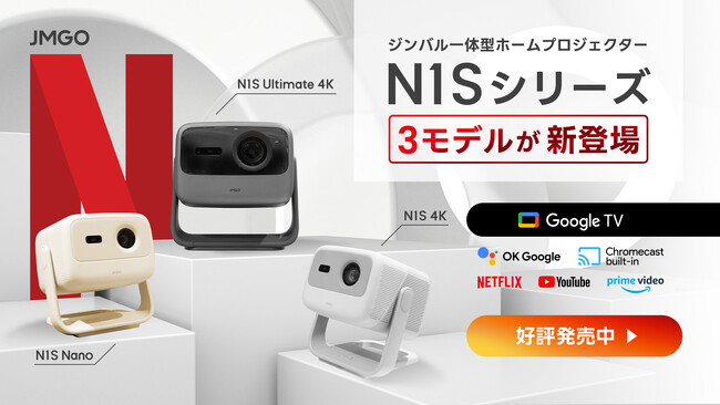 【JMGO】VGP2025金賞多数受賞のN1S シリーズに新商品「N1S Ultimate 4K」「N1S 4K」「N1S Nano」が一般発売開始！