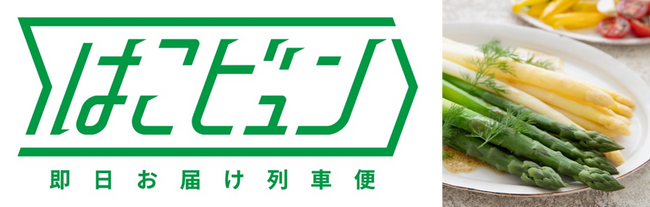 新幹線で産地直送！新鮮なオーガニックアスパラガスをビオセボン店舗で販売