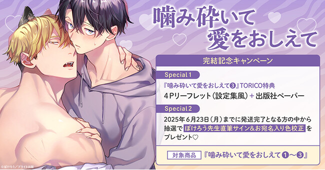 直筆サイン入り色校正が当たる！ぽけろう先生『噛み砕いて愛をおしえて』完結記念キャンペーン開催！【ホーリンラブブックス】