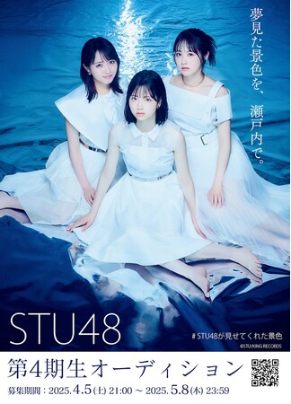 STU48 第4期生オーディション開催オーデションイベント「STU48 スカウトキャラバン」を実施!!