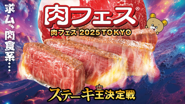 「肉フェス(R) 2025 TOKYO ステーキ王決定戦」肉フェス(R)だからできる豪華メニューご紹介！VIPエリア！お得な先行予約受付中！！