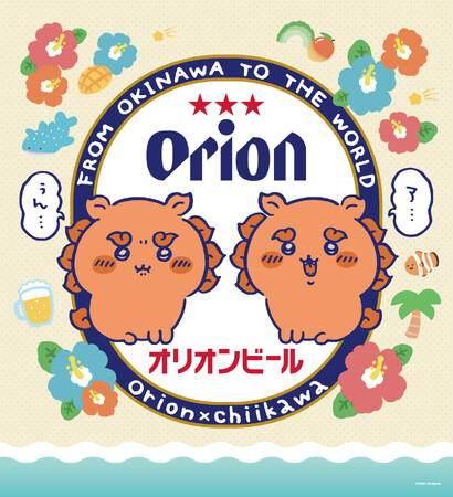 オリオンビールとのスペシャルコラボが実現！ちいかわ×オリオンビール沖縄限定の公式コラボグッズが新登場
