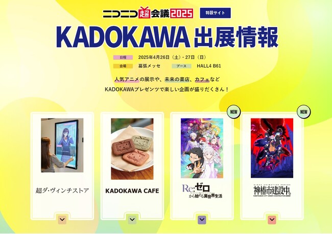 「ニコニコ超会議2025」のKADOKAWAは、4つのコーナーでみんなの“好き”をパワーアップ！