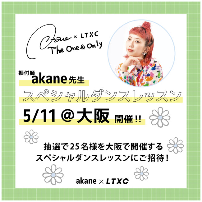 Lovetoxic（ラブトキシック）が振付師「akane」さんのダンスレッスンイベントを開催決定！